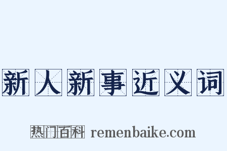 新人新事近义词是什么意思的图片